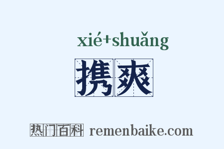 携爽是什么意思的图片